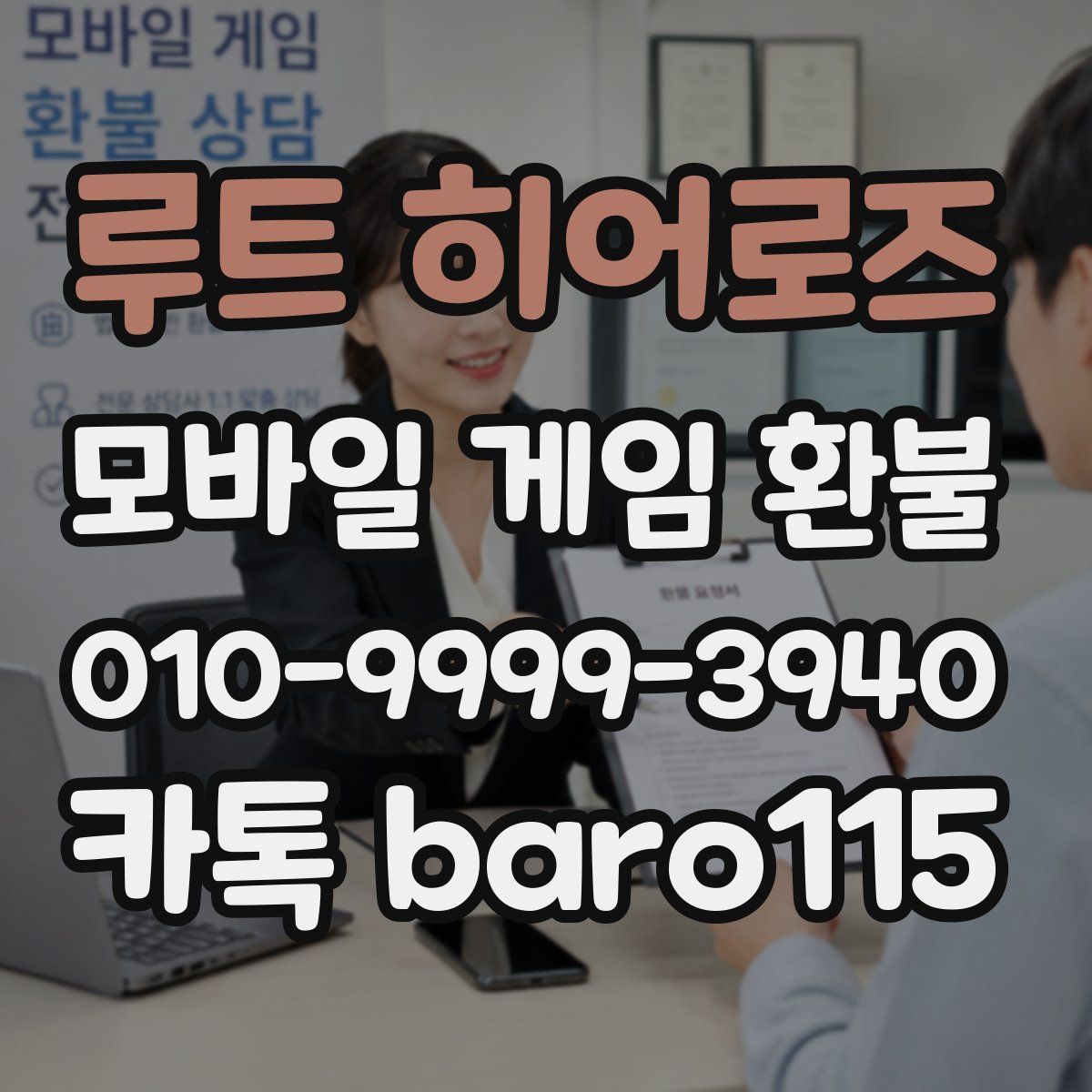 루트 히어로즈 환불