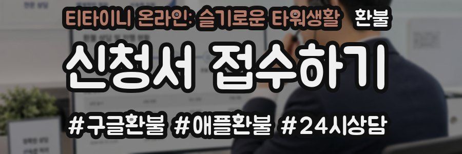 티타이니 온라인: 슬기로운 타워생활 환불