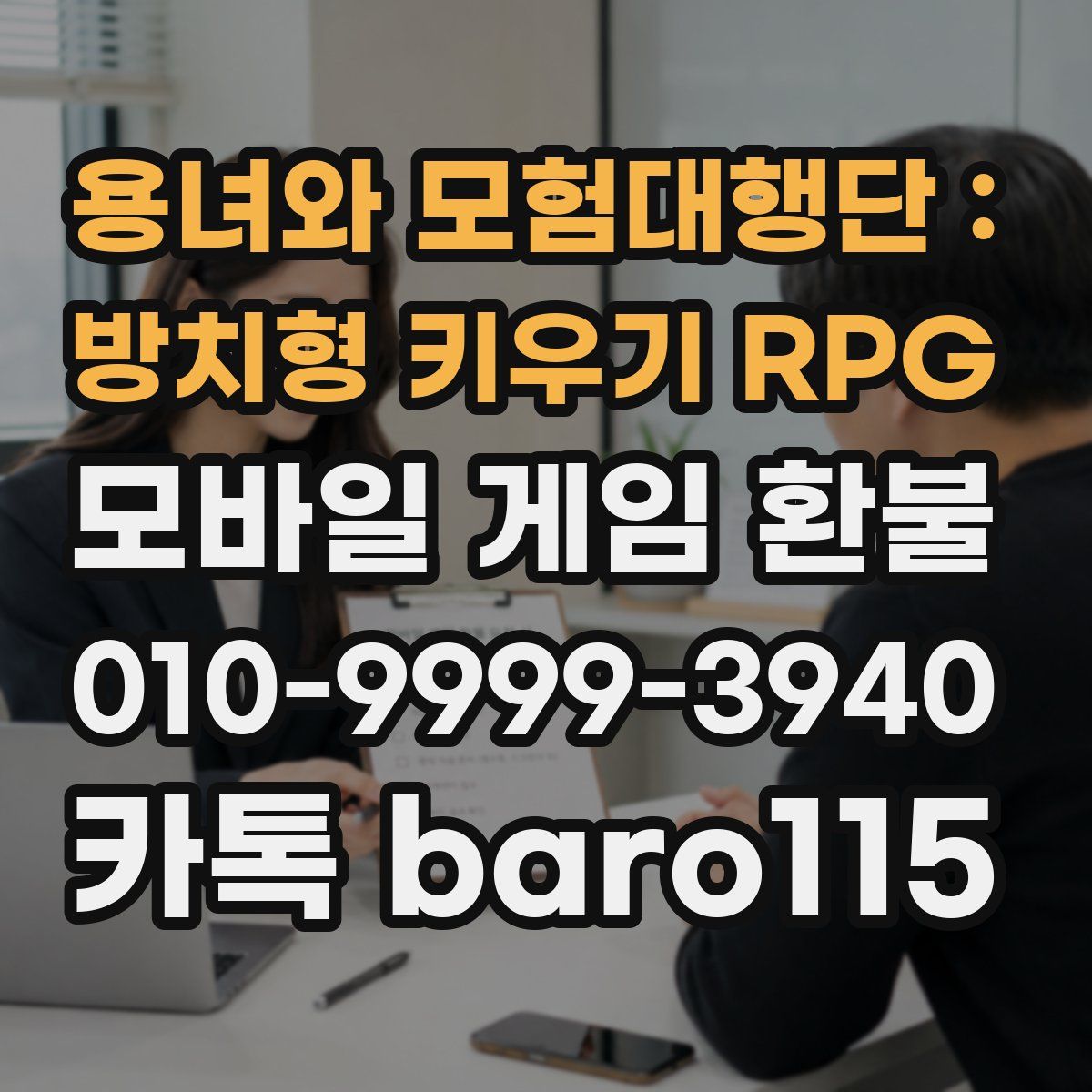 용녀와 모험대행단 : 방치형 키우기 RPG 환불