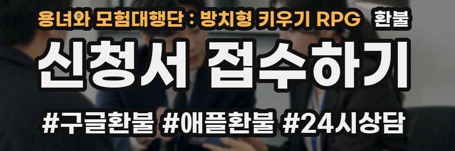용녀와 모험대행단 : 방치형 키우기 RPG 환불