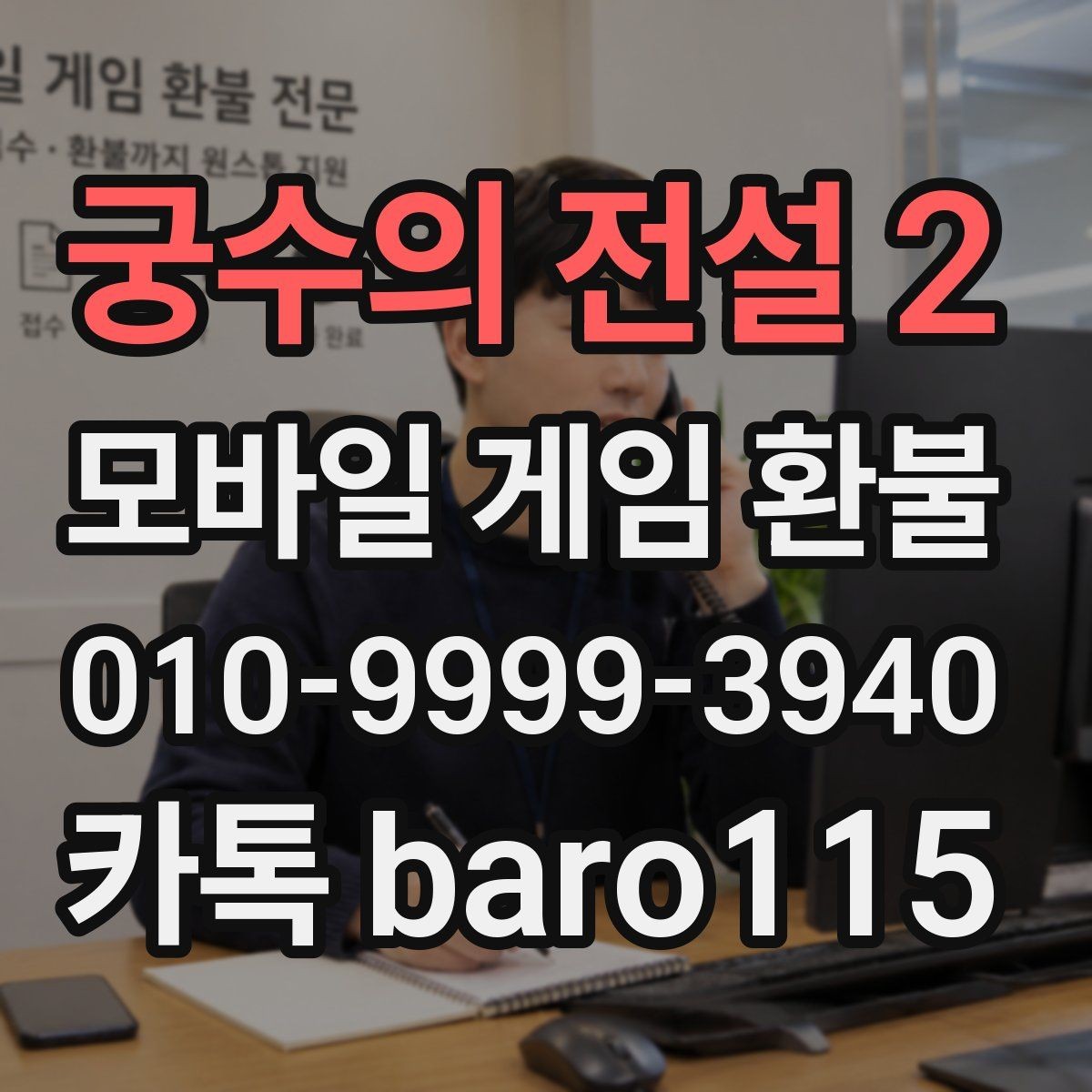 궁수의 전설 2 환불 플랫폼마다 다른 접수 기준 비교