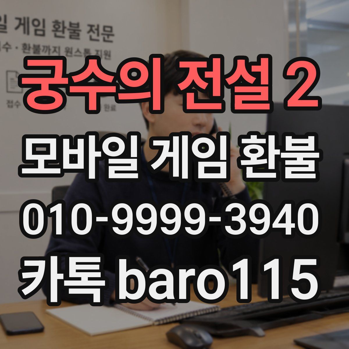 궁수의 전설 2 환불