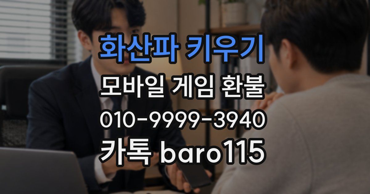 화산파 키우기 환불
