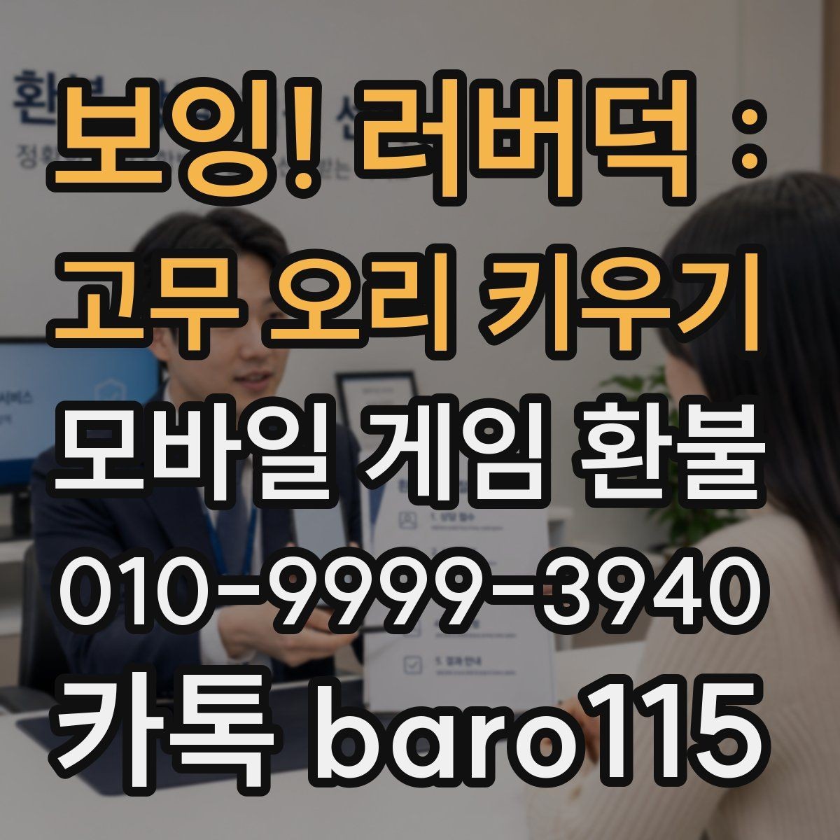 보잉! 러버덕 : 고무 오리 키우기 환불 오류 메시지가 떴을 때 점검할 결제 환경