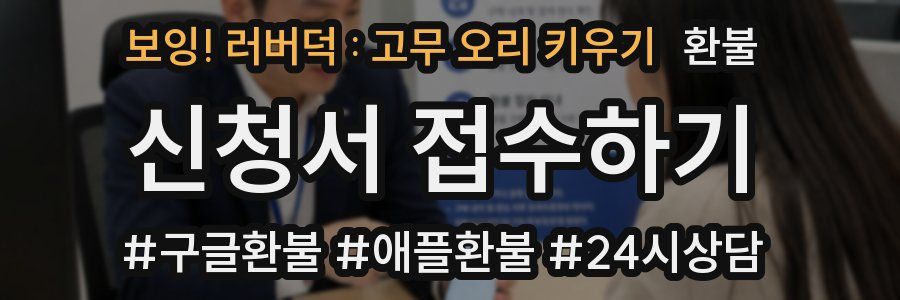 보잉! 러버덕 : 고무 오리 키우기 환불