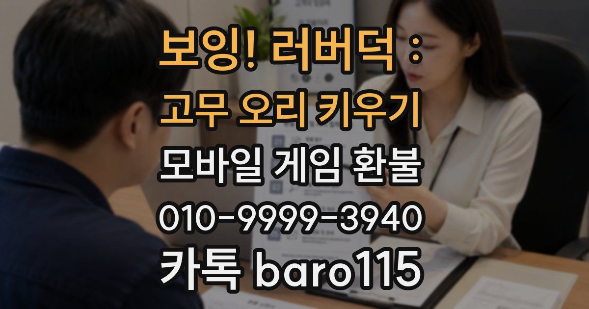 보잉! 러버덕 : 고무 오리 키우기 환불