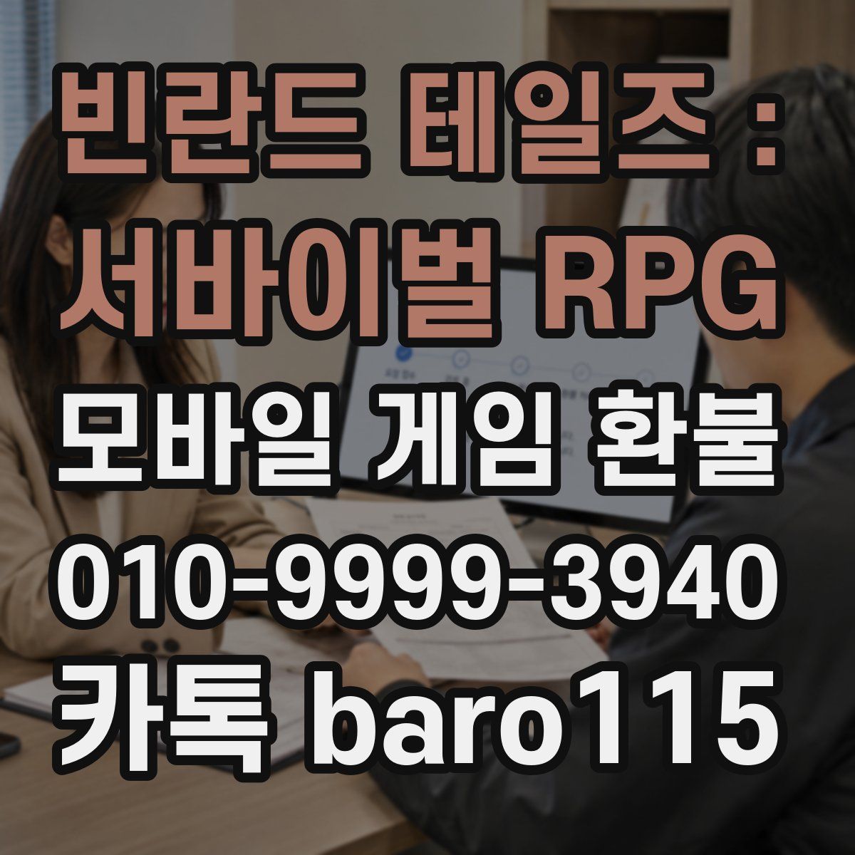 빈란드 테일즈 : 서바이벌 RPG 환불