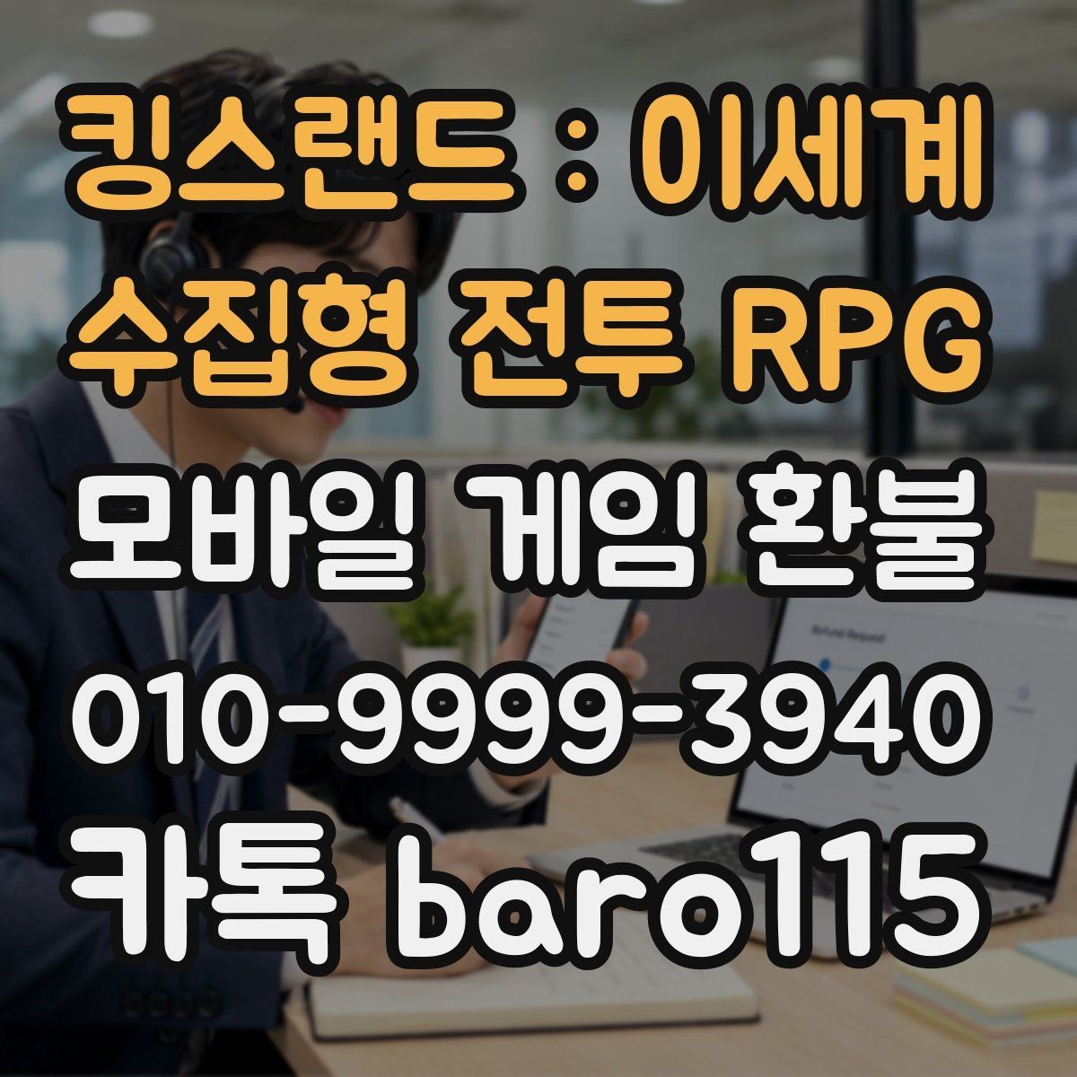 킹스랜드 : 이세계 수집형 전투 RPG 환불 접수 후 처리 지연이 생기면 먼저 볼 정보