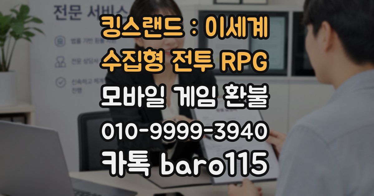 킹스랜드 : 이세계 수집형 전투 RPG 환불