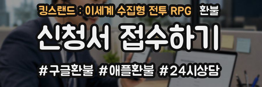 킹스랜드 : 이세계 수집형 전투 RPG 환불