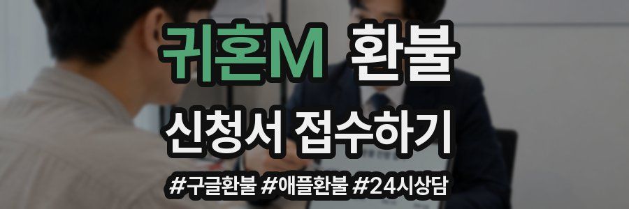 귀혼M 환불