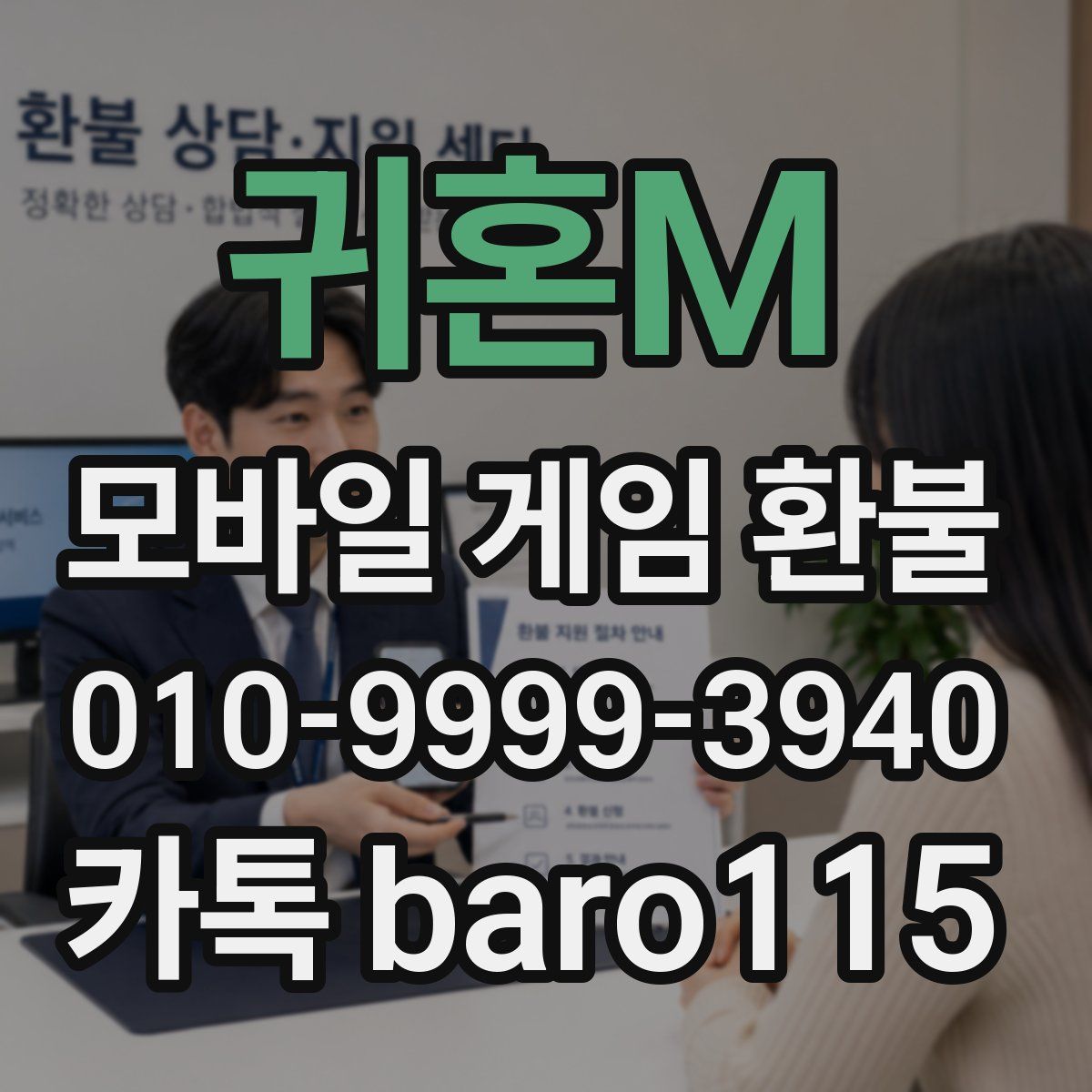 귀혼M 환불