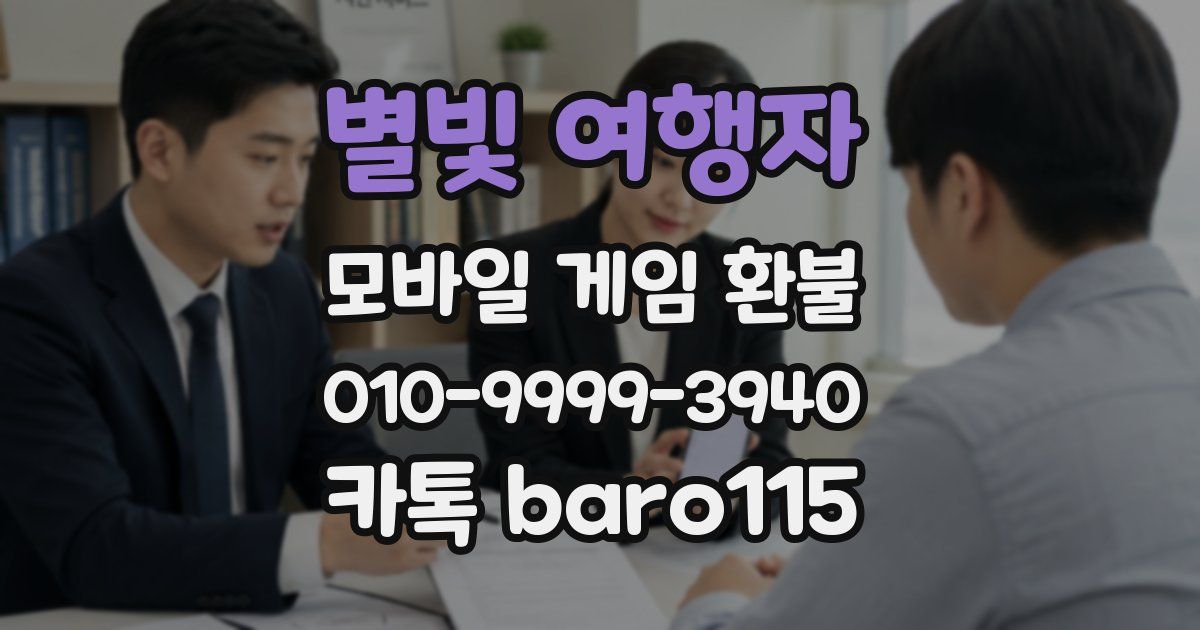 별빛 여행자 환불