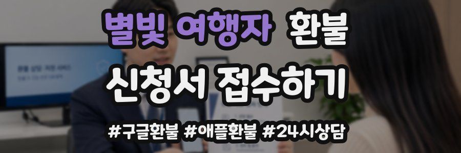 별빛 여행자 환불