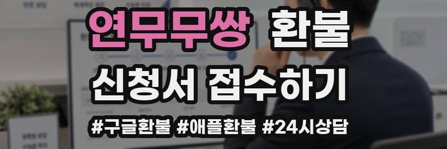 연무무쌍 환불
