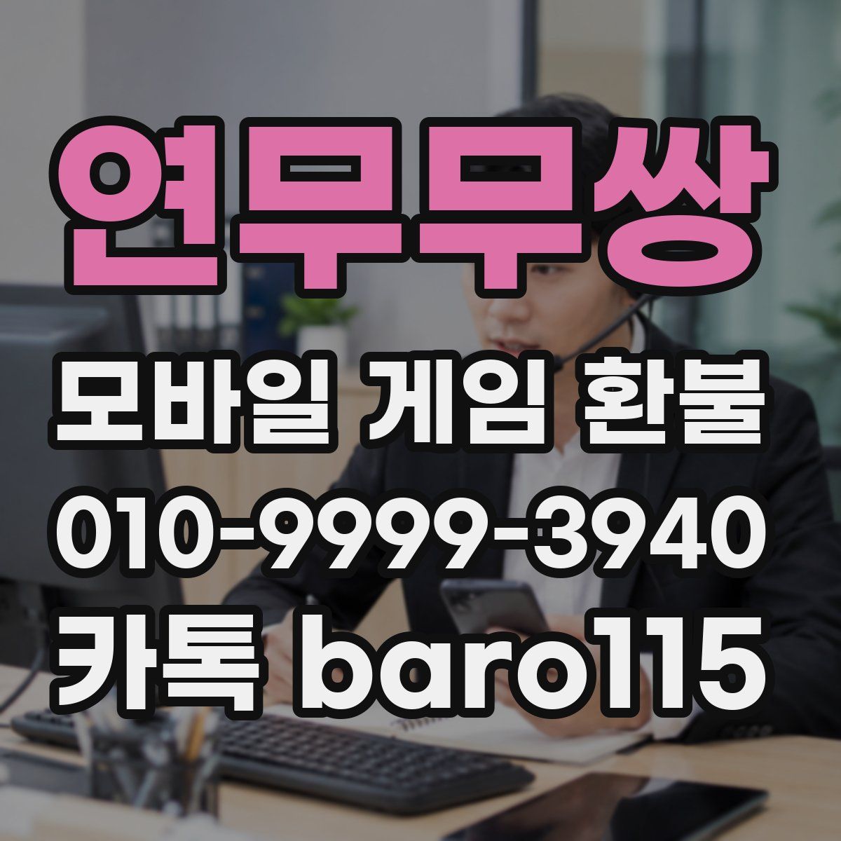 연무무쌍 환불