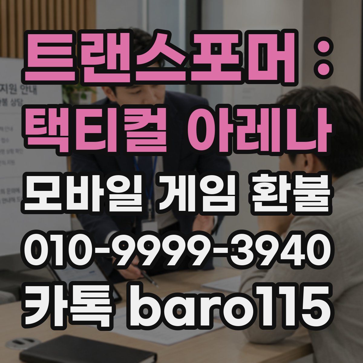 트랜스포머 : 택티컬 아레나 환불