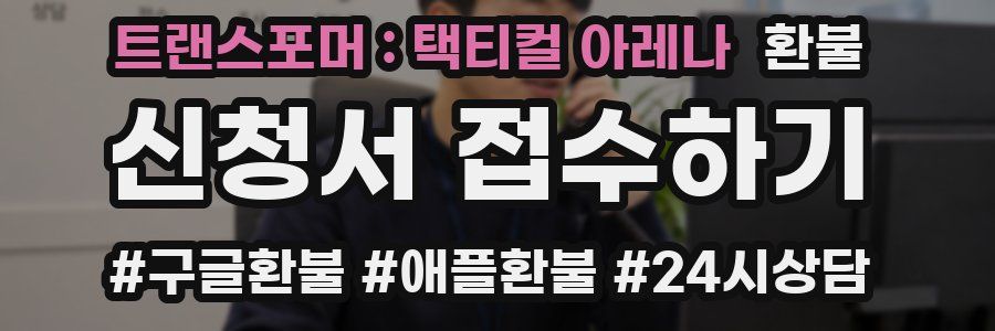 트랜스포머 : 택티컬 아레나 환불