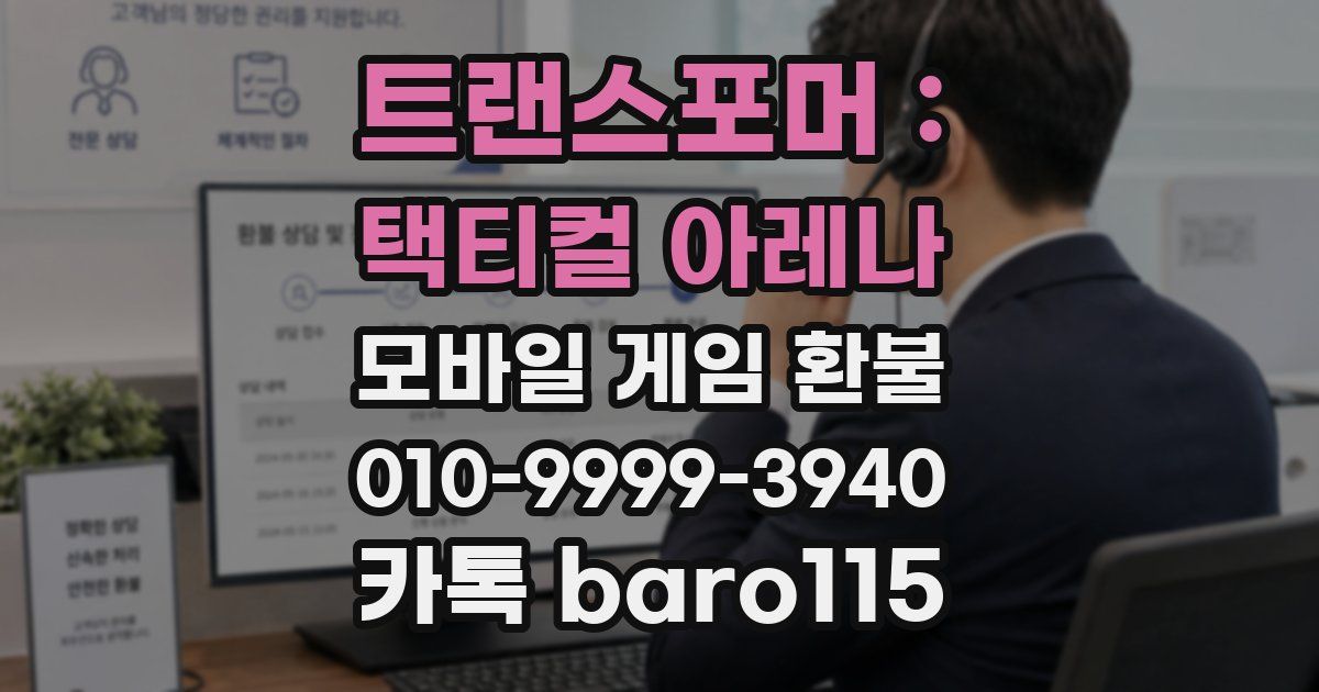 트랜스포머 : 택티컬 아레나 환불