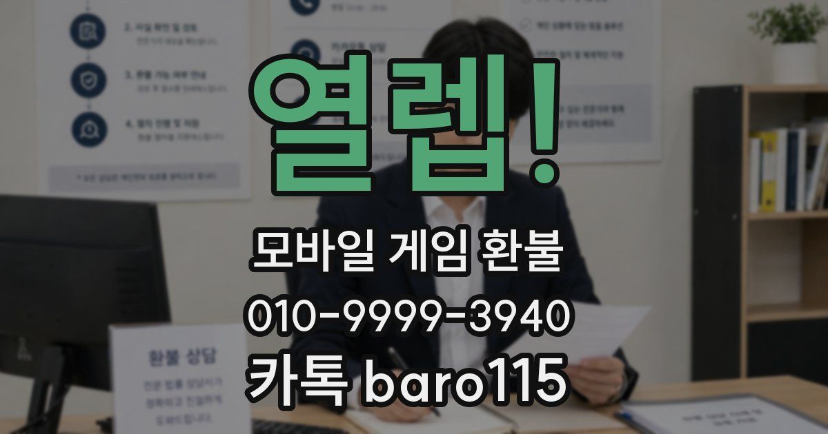 열렙! 환불