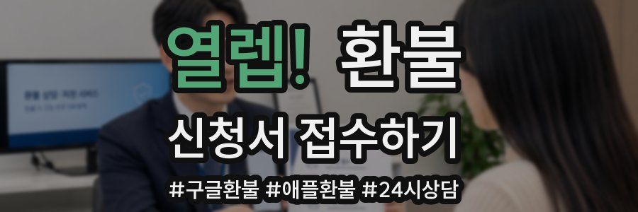 열렙! 환불