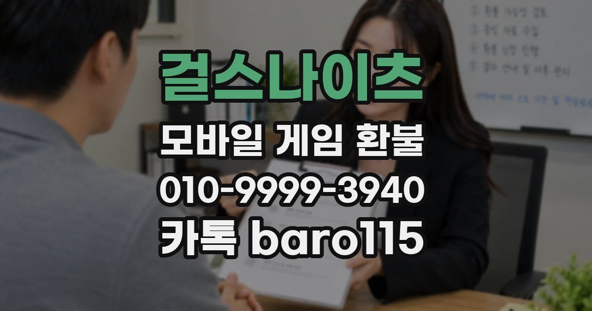 걸스나이츠 환불
