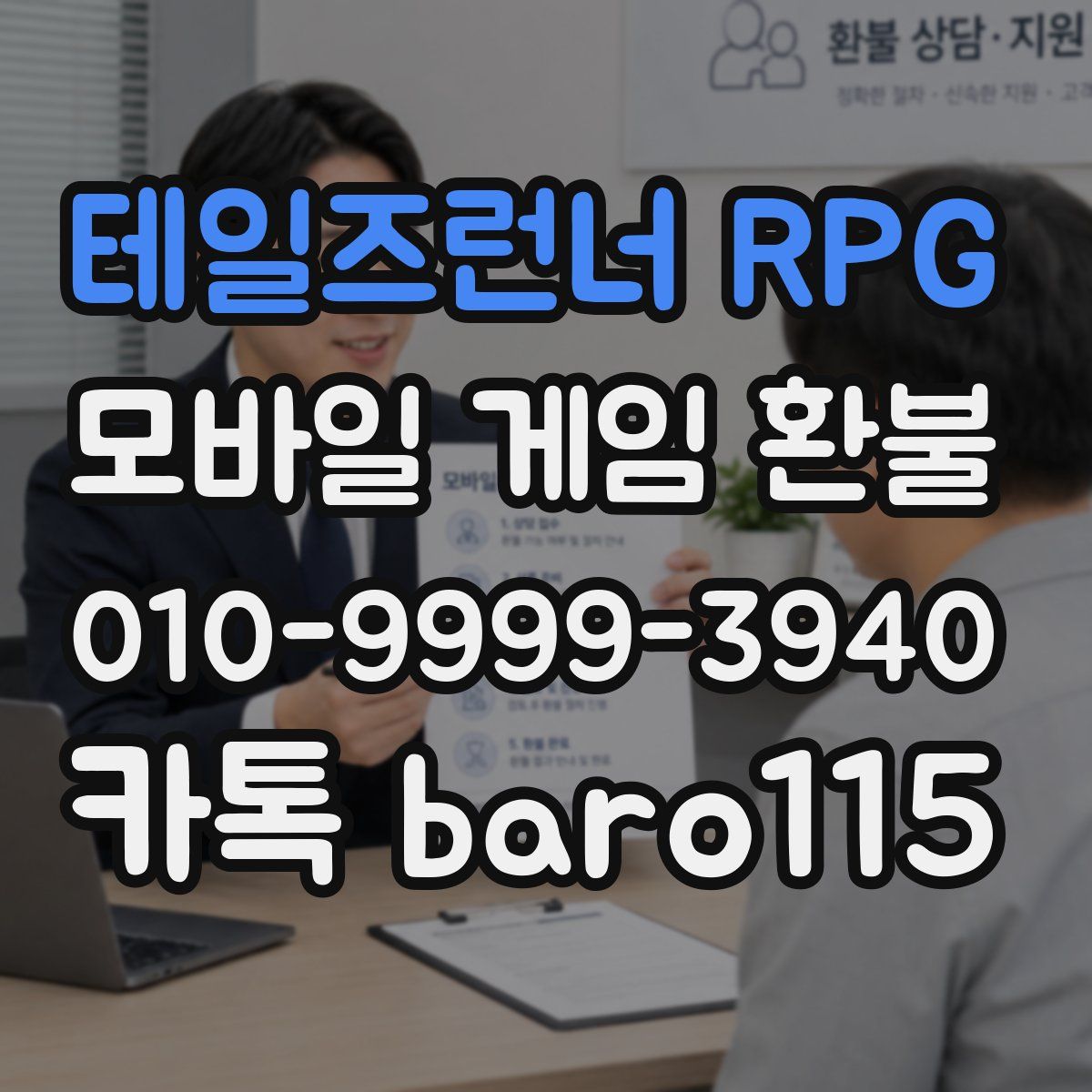 테일즈런너 RPG 환불