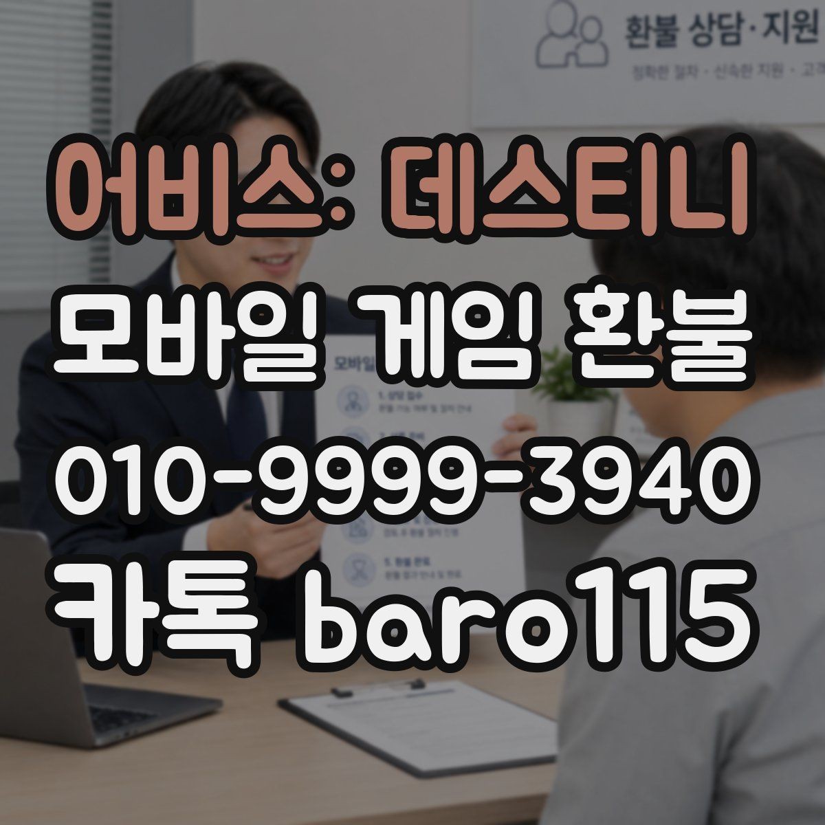 어비스: 데스티니 환불 결제 수단별 조회 절차가 달라지는 경우
