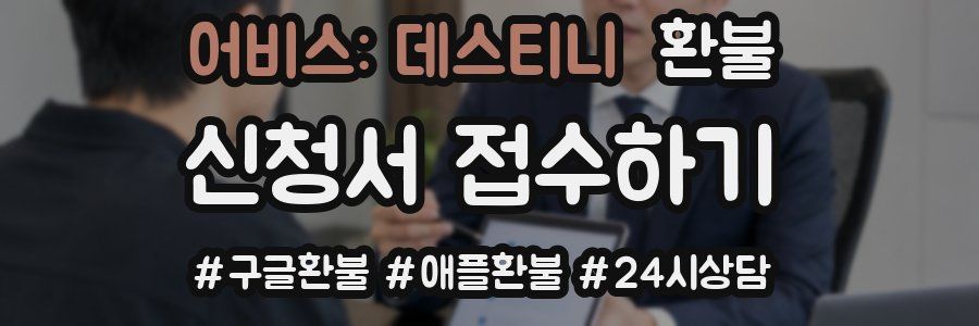 어비스: 데스티니 환불