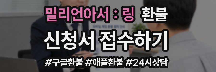 밀리언아서 : 링 환불