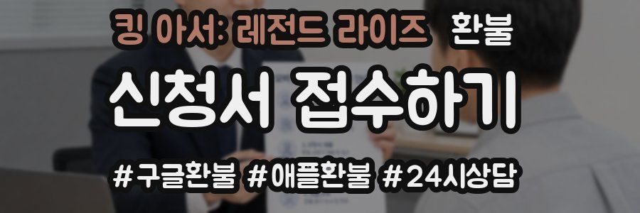 킹 아서: 레전드 라이즈 환불