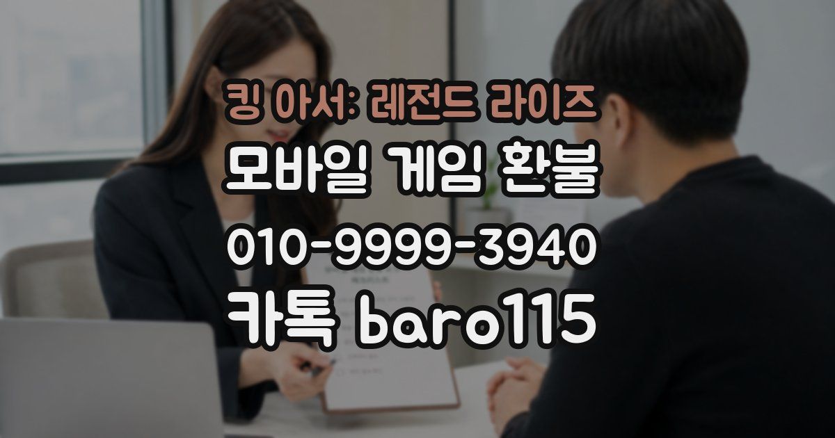 킹 아서: 레전드 라이즈 환불