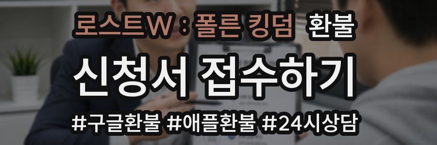 로스트W : 폴른 킹덤 환불
