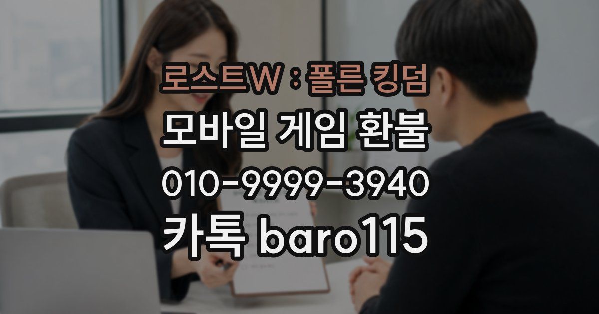 로스트W : 폴른 킹덤 환불