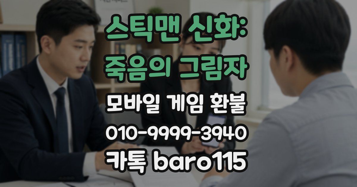 스틱맨 신화: 죽음의 그림자 환불
