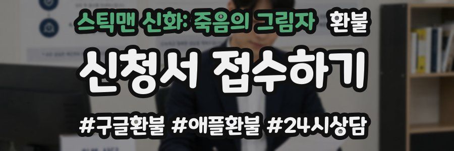 스틱맨 신화: 죽음의 그림자 환불