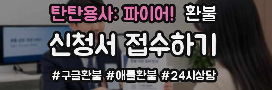 탄탄용사: 파이어! 환불