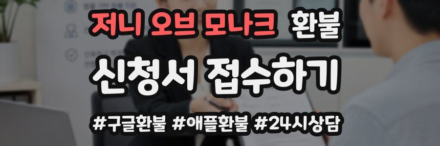 저니 오브 모나크 환불