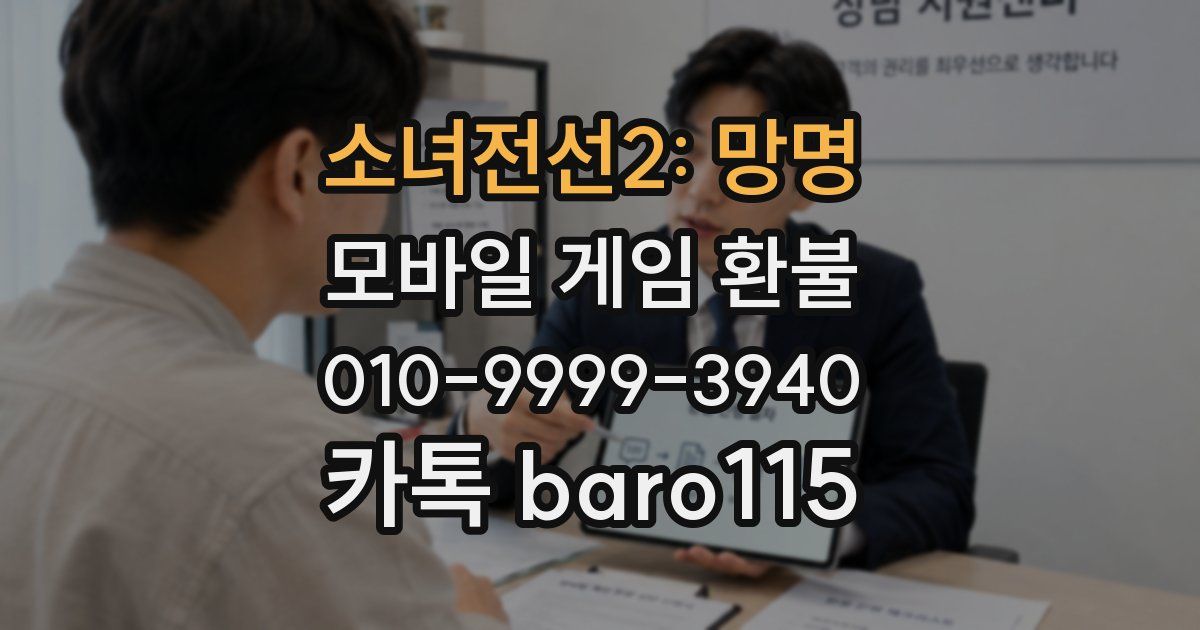 소녀전선2: 망명 환불