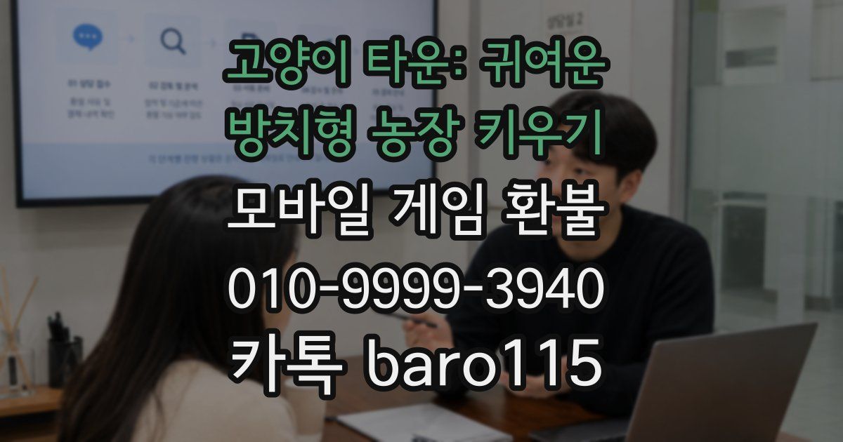 고양이 타운: 귀여운 방치형 농장 키우기 환불