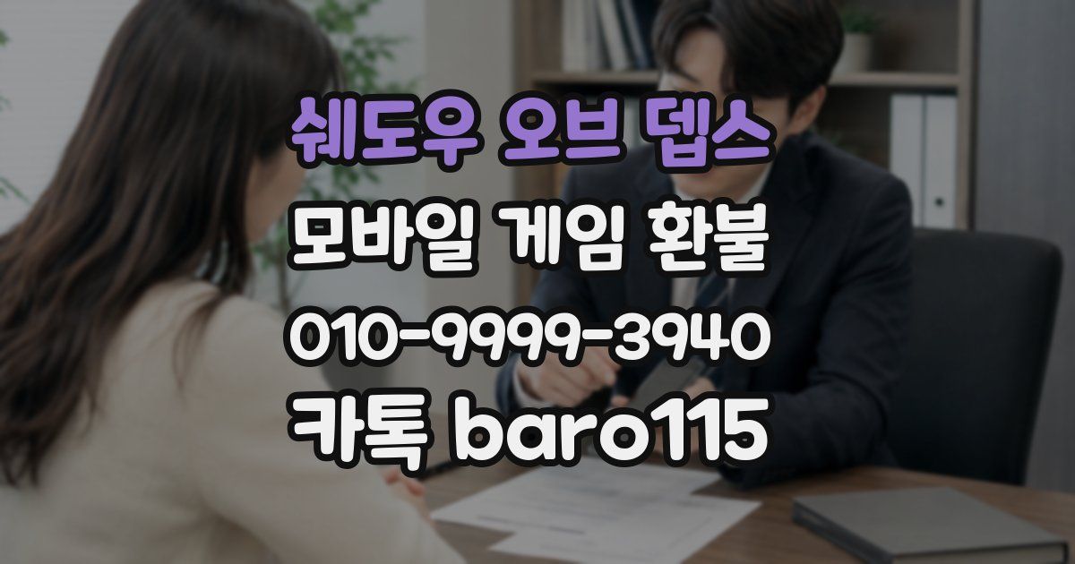 쉐도우 오브 뎁스 환불