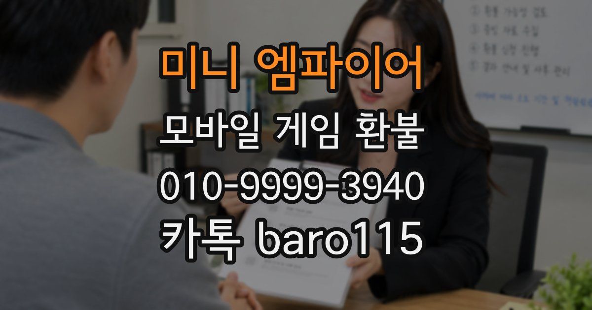 미니 엠파이어 환불