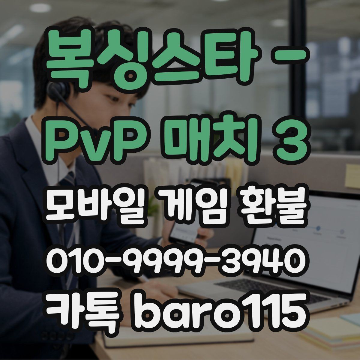 복싱스타 - PvP 매치 3 환불 미성년자 결제 여부를 판단할 때 보는 자료