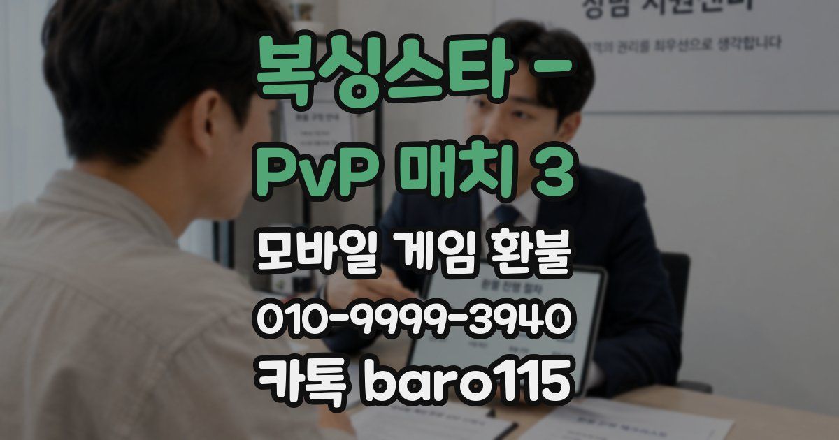 복싱스타 - PvP 매치 3 환불
