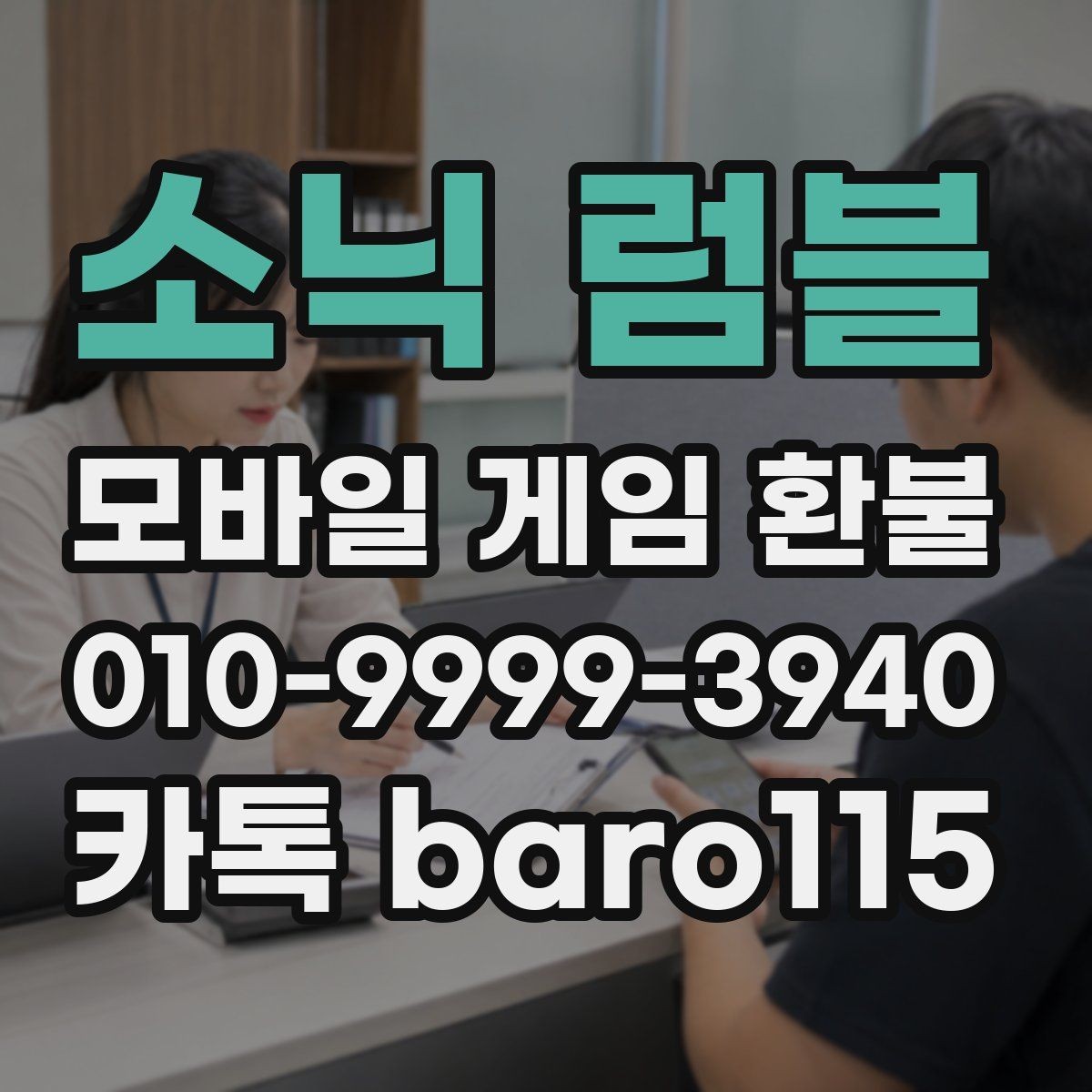 소닉 럼블 환불 미성년자 결제 여부를 판단하는 기본 자료