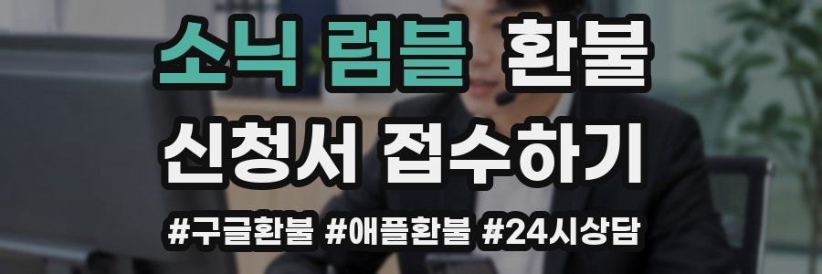소닉 럼블 환불