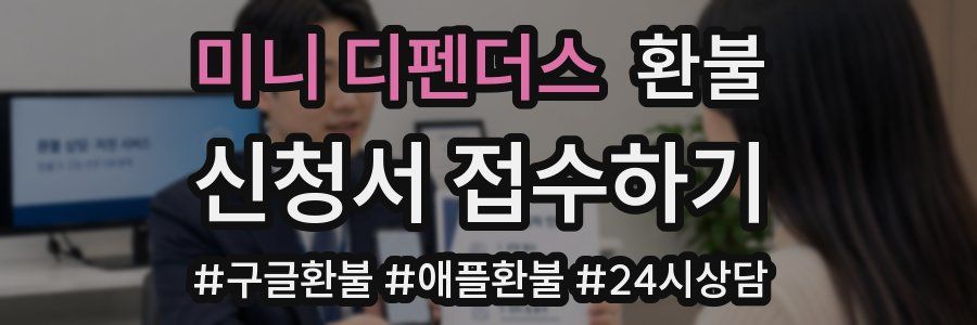 미니 디펜더스 환불