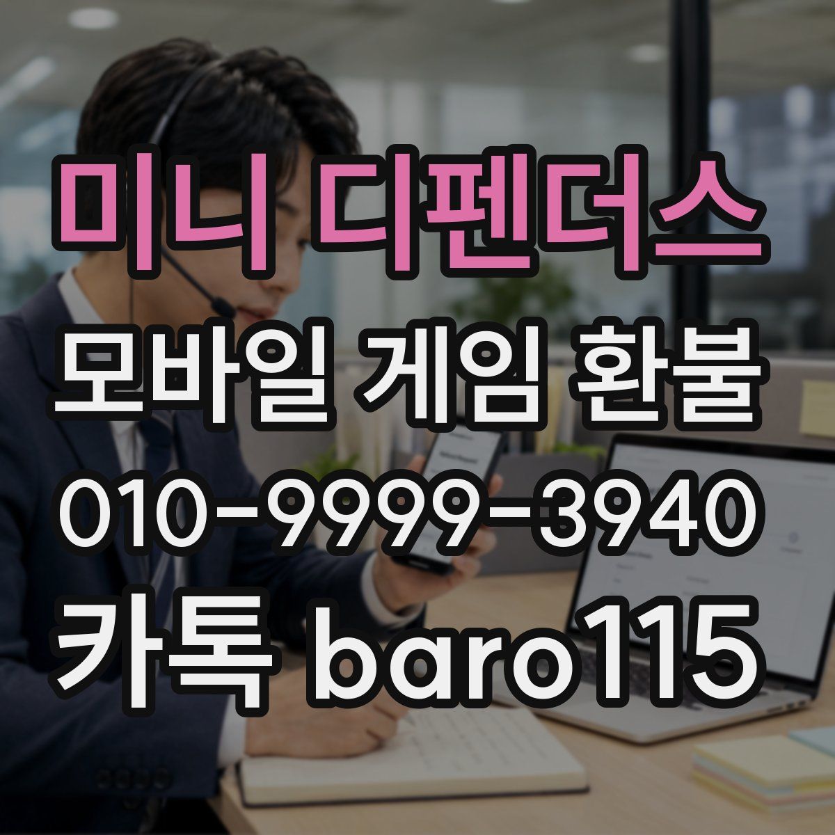 미니 디펜더스 환불