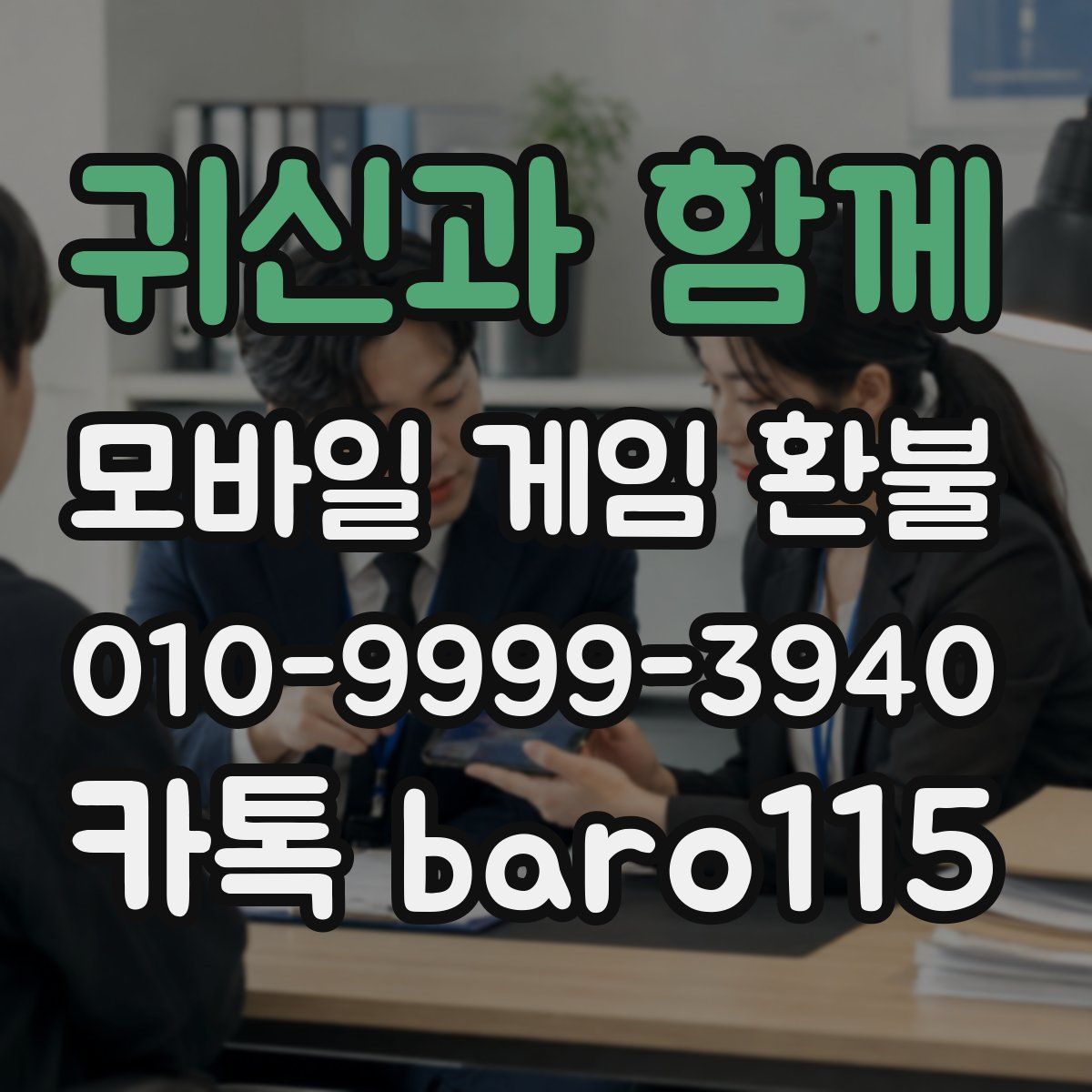 귀신과 함께 환불