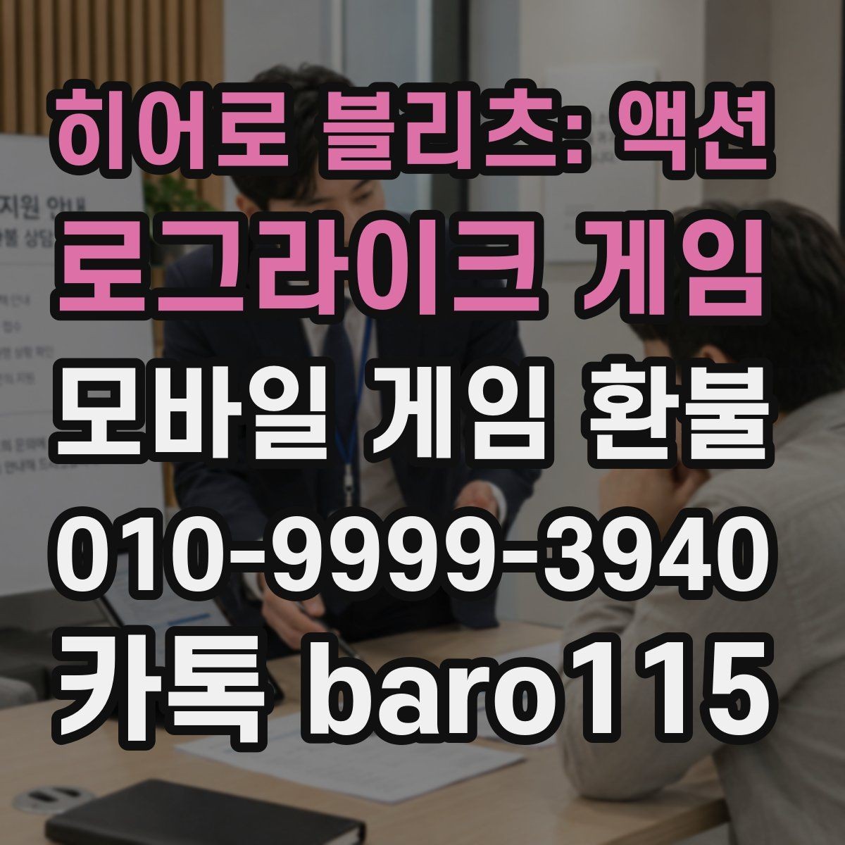 히어로 블리츠: 액션 로그라이크 게임 환불 구글 계정 결제 연동 확인하기